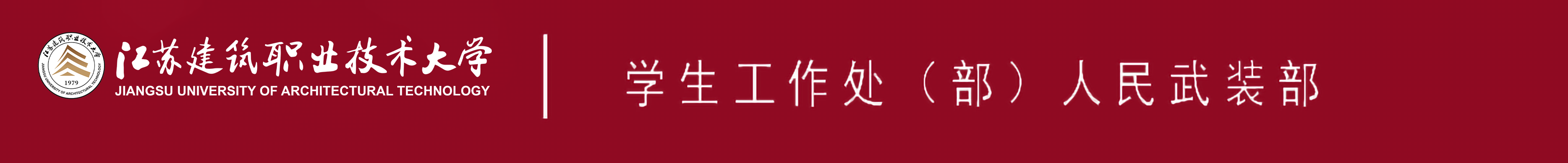 江苏豪门国际技术大学学生工作处